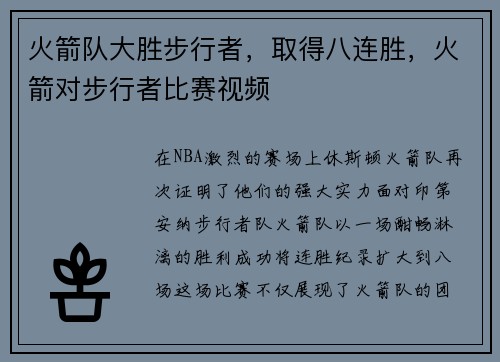 火箭队大胜步行者，取得八连胜，火箭对步行者比赛视频