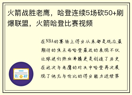 火箭战胜老鹰，哈登连续5场砍50+刷爆联盟，火箭哈登比赛视频