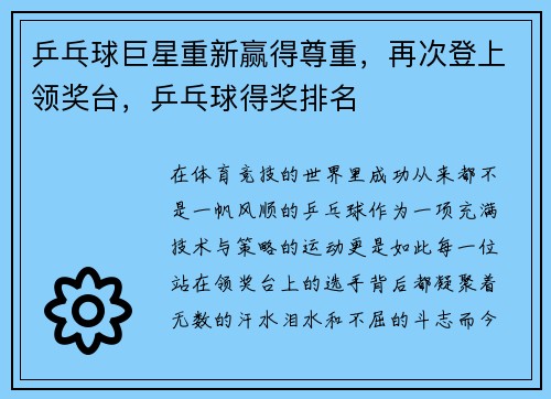 乒乓球巨星重新赢得尊重，再次登上领奖台，乒乓球得奖排名