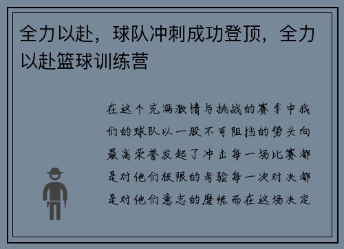全力以赴，球队冲刺成功登顶，全力以赴篮球训练营