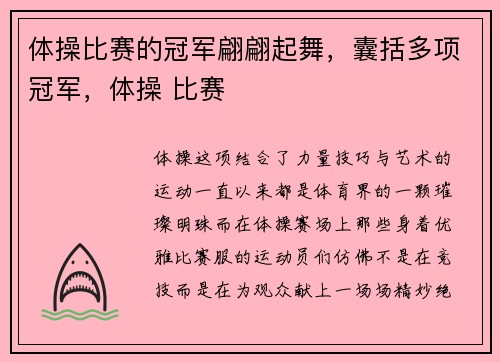 体操比赛的冠军翩翩起舞，囊括多项冠军，体操 比赛