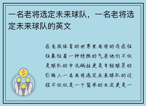 一名老将选定未来球队，一名老将选定未来球队的英文