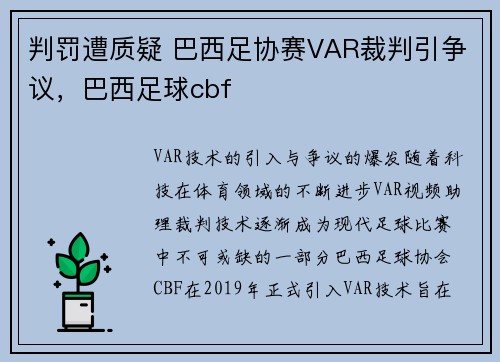 判罚遭质疑 巴西足协赛VAR裁判引争议，巴西足球cbf