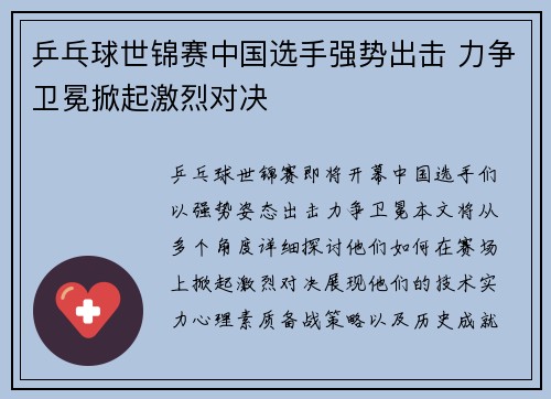 乒乓球世锦赛中国选手强势出击 力争卫冕掀起激烈对决