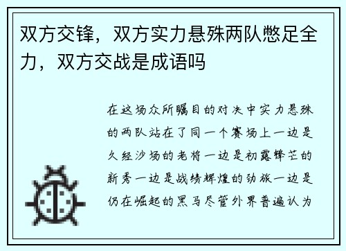 双方交锋，双方实力悬殊两队憋足全力，双方交战是成语吗