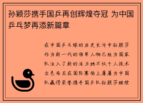 孙颖莎携手国乒再创辉煌夺冠 为中国乒乓梦再添新篇章