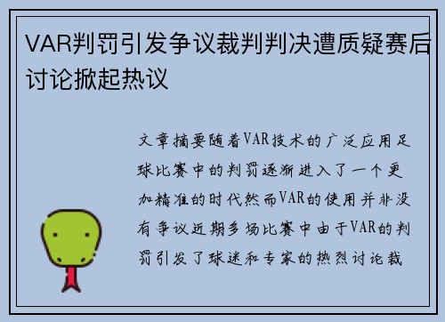 VAR判罚引发争议裁判判决遭质疑赛后讨论掀起热议