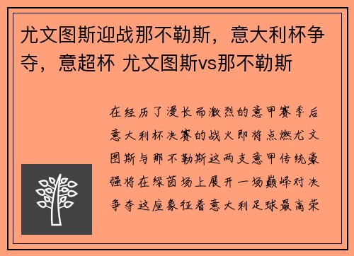 尤文图斯迎战那不勒斯，意大利杯争夺，意超杯 尤文图斯vs那不勒斯
