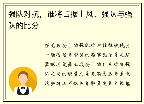 强队对抗，谁将占据上风，强队与强队的比分