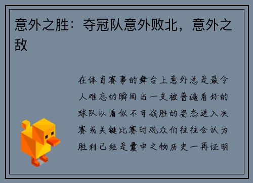 意外之胜：夺冠队意外败北，意外之敌