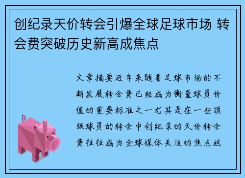创纪录天价转会引爆全球足球市场 转会费突破历史新高成焦点