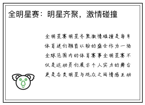 全明星赛：明星齐聚，激情碰撞