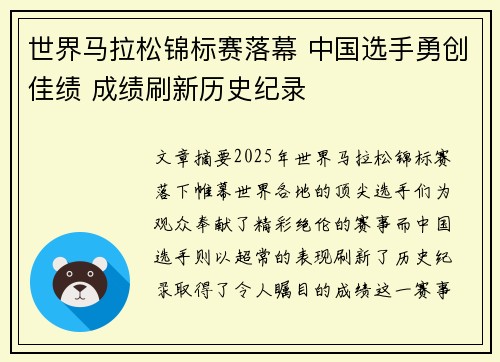 世界马拉松锦标赛落幕 中国选手勇创佳绩 成绩刷新历史纪录