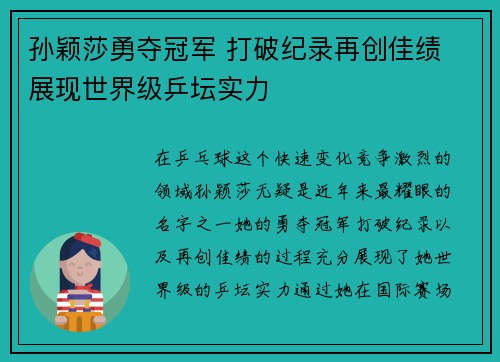 孙颖莎勇夺冠军 打破纪录再创佳绩 展现世界级乒坛实力