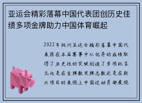 亚运会精彩落幕中国代表团创历史佳绩多项金牌助力中国体育崛起