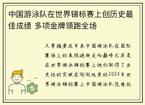 中国游泳队在世界锦标赛上创历史最佳成绩 多项金牌领跑全场
