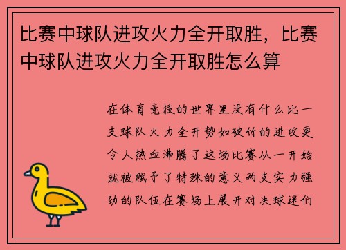 比赛中球队进攻火力全开取胜，比赛中球队进攻火力全开取胜怎么算
