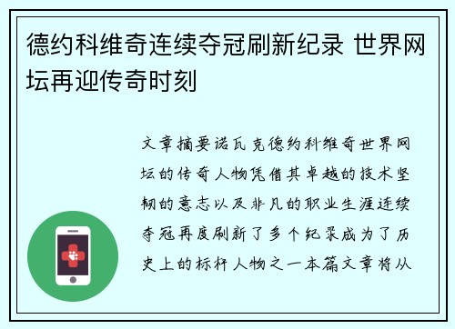 德约科维奇连续夺冠刷新纪录 世界网坛再迎传奇时刻