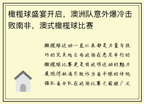 橄榄球盛宴开启，澳洲队意外爆冷击败南非，澳式橄榄球比赛