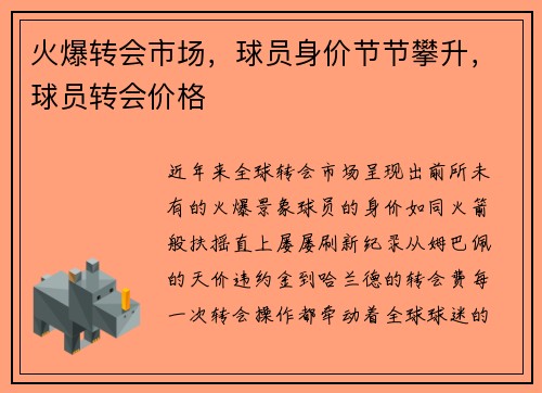 火爆转会市场，球员身价节节攀升，球员转会价格