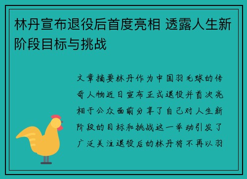 林丹宣布退役后首度亮相 透露人生新阶段目标与挑战
