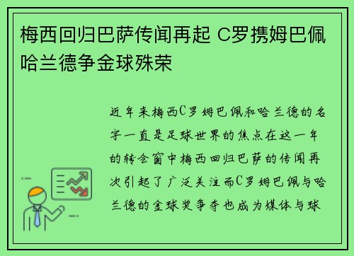 梅西回归巴萨传闻再起 C罗携姆巴佩哈兰德争金球殊荣
