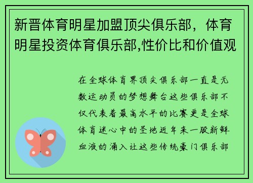 新晋体育明星加盟顶尖俱乐部，体育明星投资体育俱乐部,性价比和价值观成重要因素