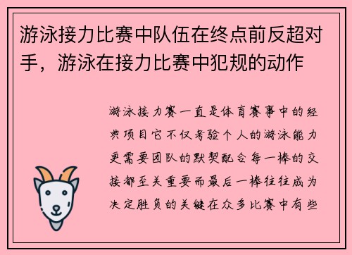 游泳接力比赛中队伍在终点前反超对手，游泳在接力比赛中犯规的动作