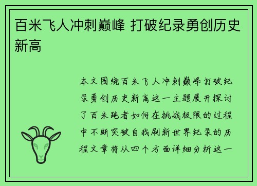百米飞人冲刺巅峰 打破纪录勇创历史新高