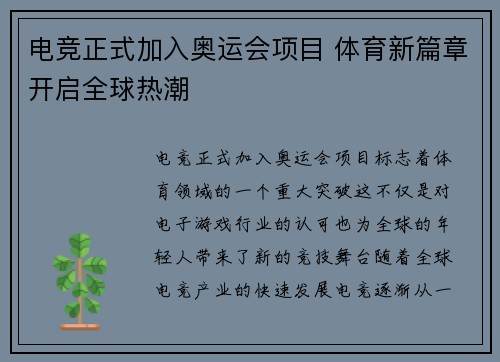 电竞正式加入奥运会项目 体育新篇章开启全球热潮
