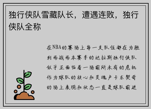 独行侠队雪藏队长，遭遇连败，独行侠队全称