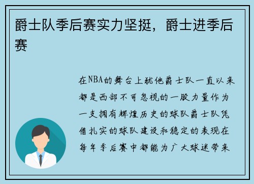 爵士队季后赛实力坚挺，爵士进季后赛
