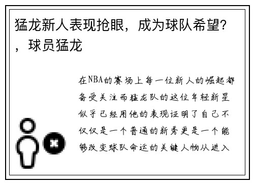 猛龙新人表现抢眼，成为球队希望？，球员猛龙