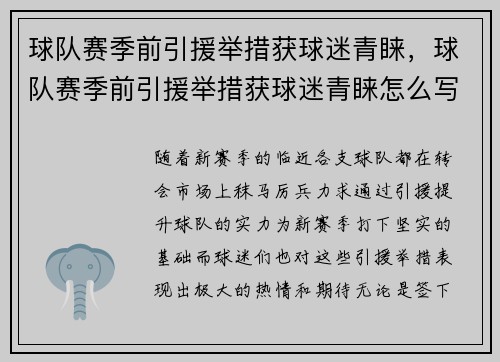 球队赛季前引援举措获球迷青睐，球队赛季前引援举措获球迷青睐怎么写