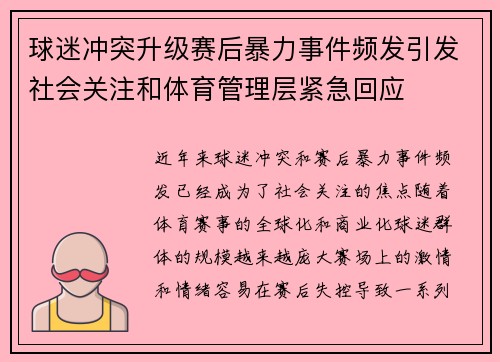球迷冲突升级赛后暴力事件频发引发社会关注和体育管理层紧急回应