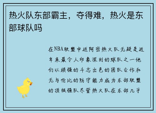 热火队东部霸主，夺得难，热火是东部球队吗