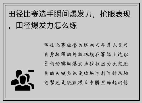 田径比赛选手瞬间爆发力，抢眼表现，田径爆发力怎么练
