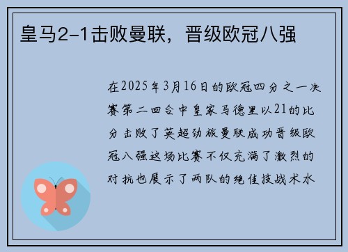 皇马2-1击败曼联，晋级欧冠八强