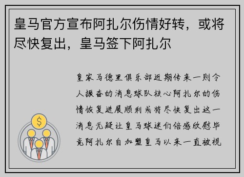 皇马官方宣布阿扎尔伤情好转，或将尽快复出，皇马签下阿扎尔