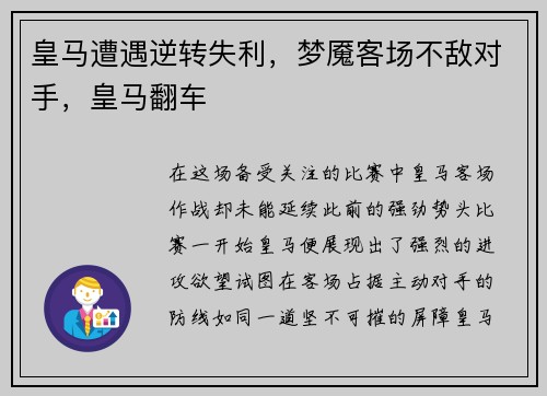 皇马遭遇逆转失利，梦魇客场不敌对手，皇马翻车