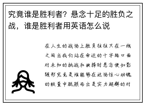 究竟谁是胜利者？悬念十足的胜负之战，谁是胜利者用英语怎么说