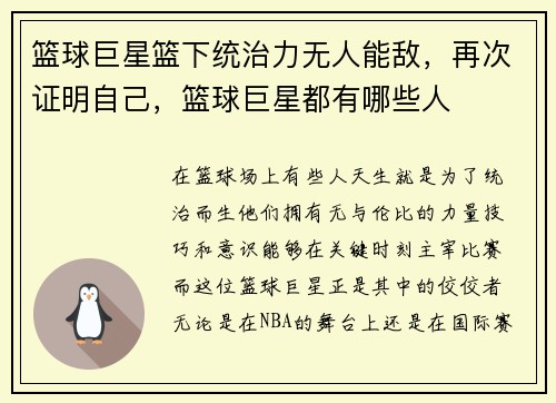 篮球巨星篮下统治力无人能敌，再次证明自己，篮球巨星都有哪些人