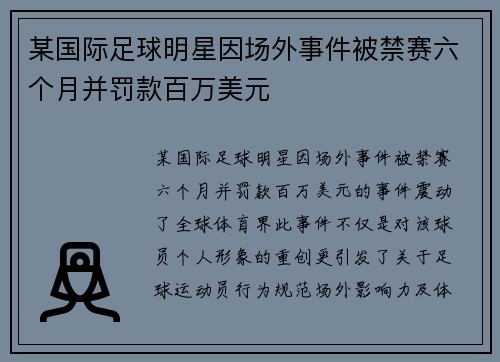某国际足球明星因场外事件被禁赛六个月并罚款百万美元