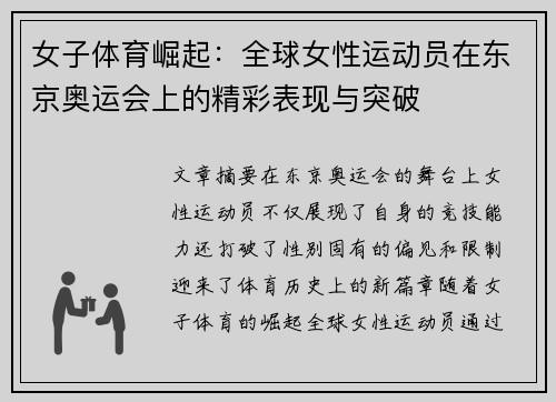 女子体育崛起：全球女性运动员在东京奥运会上的精彩表现与突破