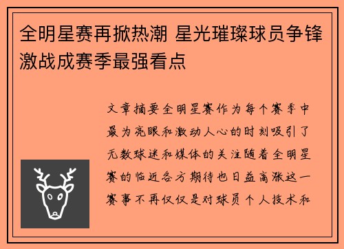 全明星赛再掀热潮 星光璀璨球员争锋激战成赛季最强看点