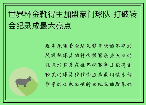 世界杯金靴得主加盟豪门球队 打破转会纪录成最大亮点