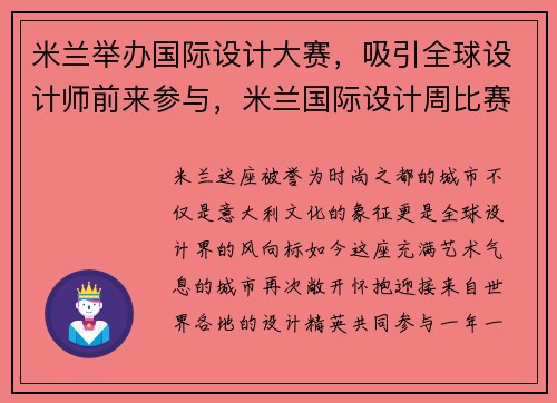米兰举办国际设计大赛，吸引全球设计师前来参与，米兰国际设计周比赛