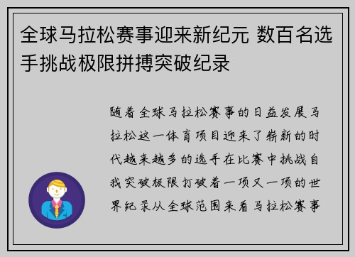 全球马拉松赛事迎来新纪元 数百名选手挑战极限拼搏突破纪录