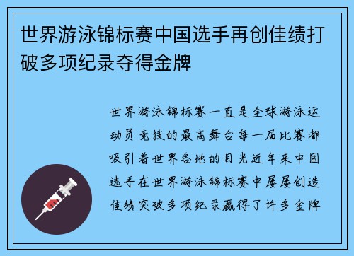 世界游泳锦标赛中国选手再创佳绩打破多项纪录夺得金牌