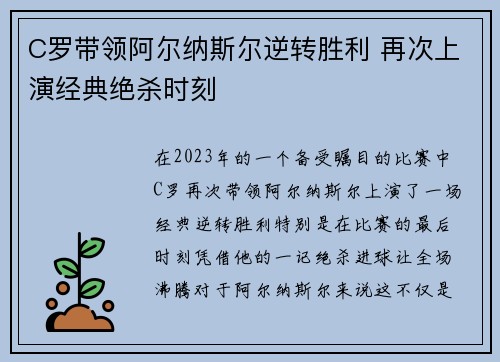 C罗带领阿尔纳斯尔逆转胜利 再次上演经典绝杀时刻
